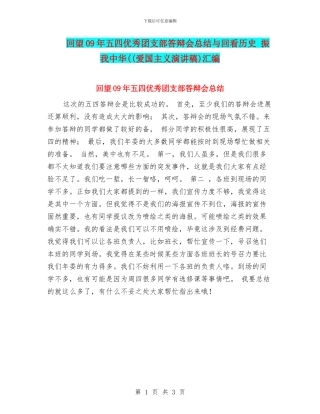 回望09年五四优秀团支部答辩会总结与回看历史