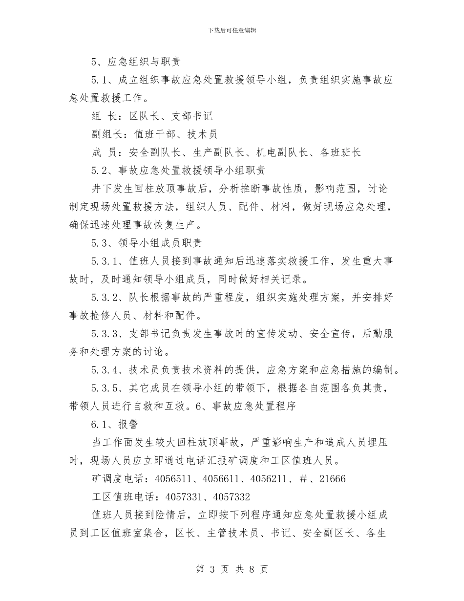 回柱放顶工事故现场应急处置方案与因工伤亡事故应急预案汇编_第3页