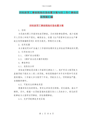 回柱放顶工事故现场应急处置方案与因工伤亡事故应急预案汇编