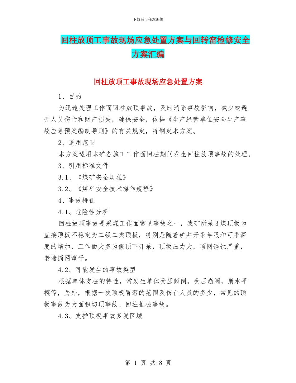 回柱放顶工事故现场应急处置方案与回转窑检修安全方案汇编_第1页