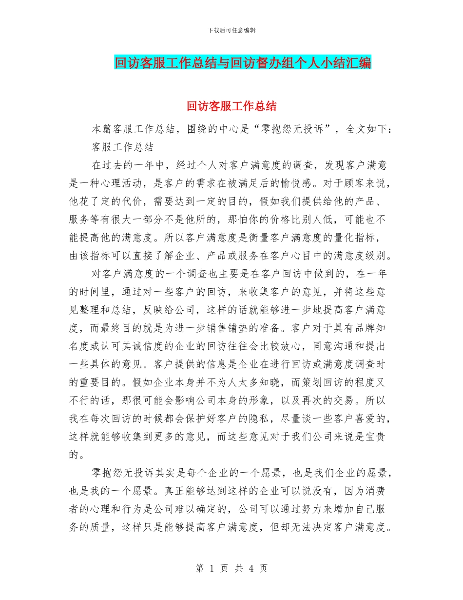 回访客服工作总结与回访督办组个人小结汇编_第1页