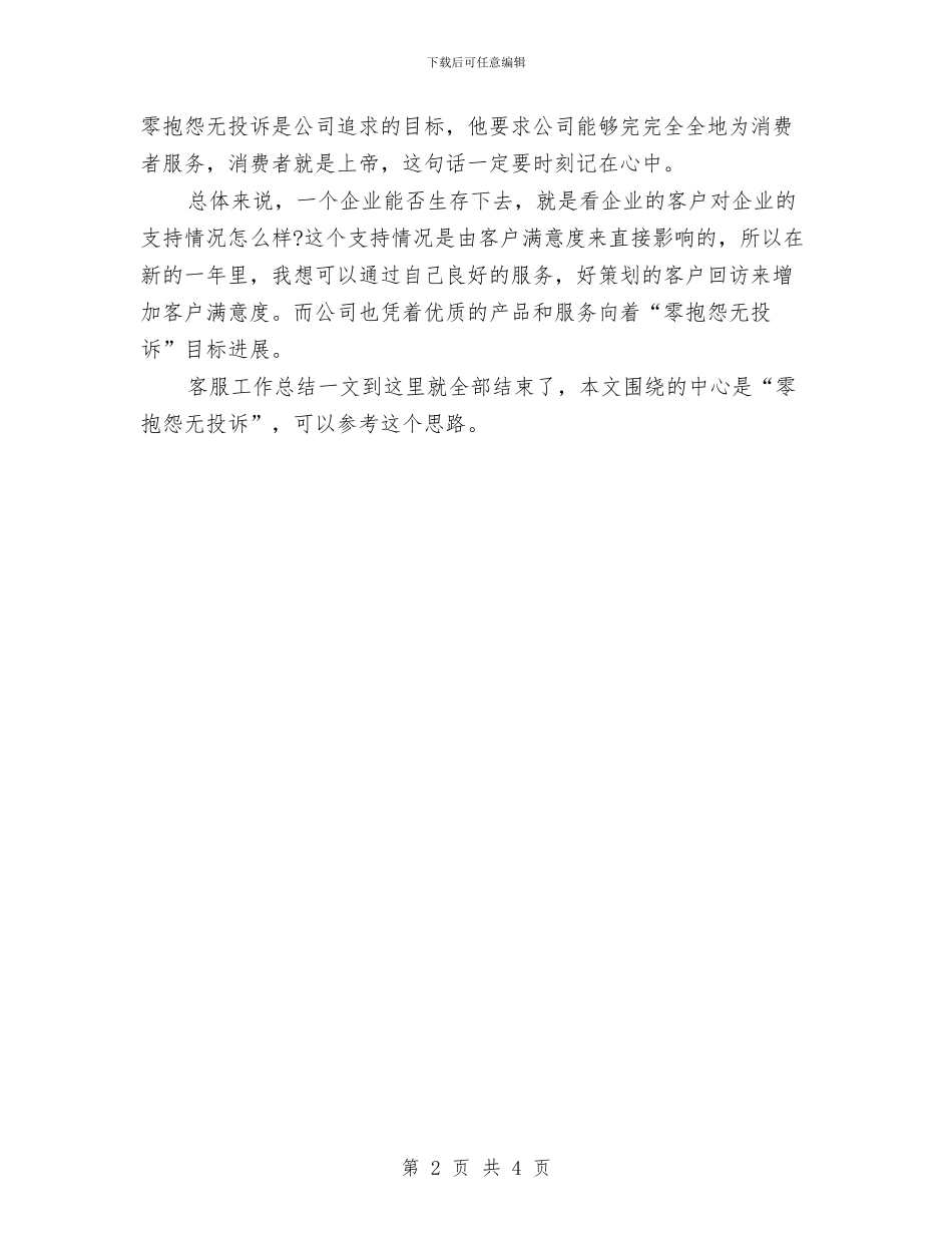 回访客服工作总结与回访督办组个人小结汇编_第2页