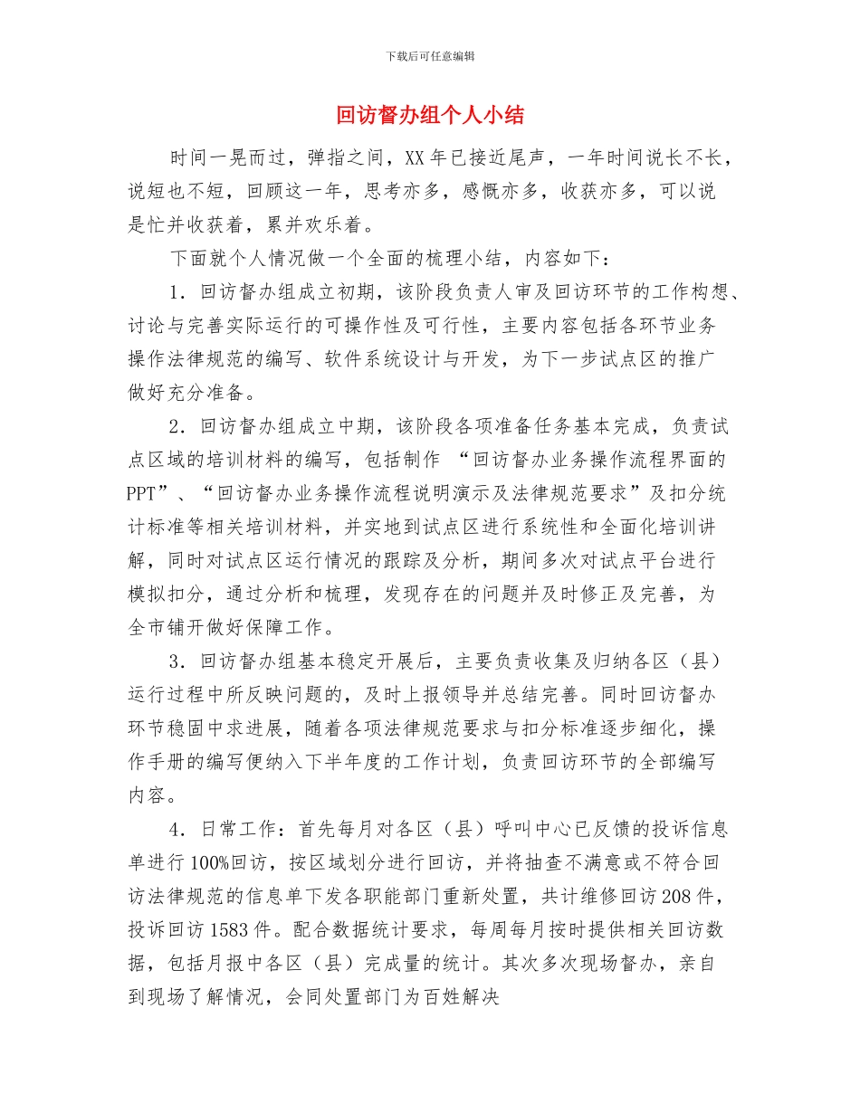 回访客服工作总结与回访督办组个人小结汇编_第3页