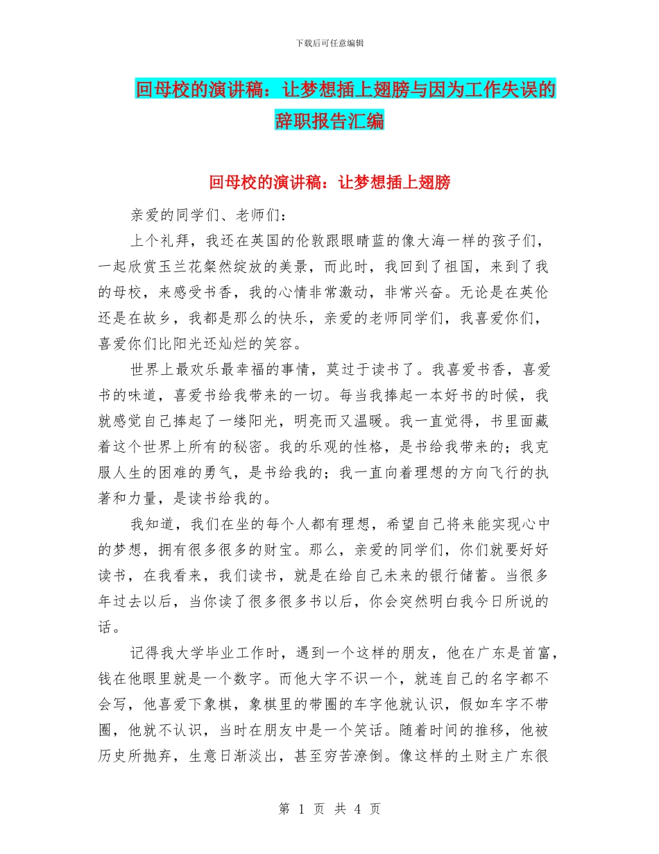 回母校的演讲稿：让梦想插上翅膀与因为工作失误的辞职报告汇编_第1页