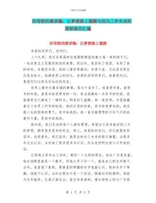 回母校的演讲稿：让梦想插上翅膀与因为工作失误的辞职报告汇编