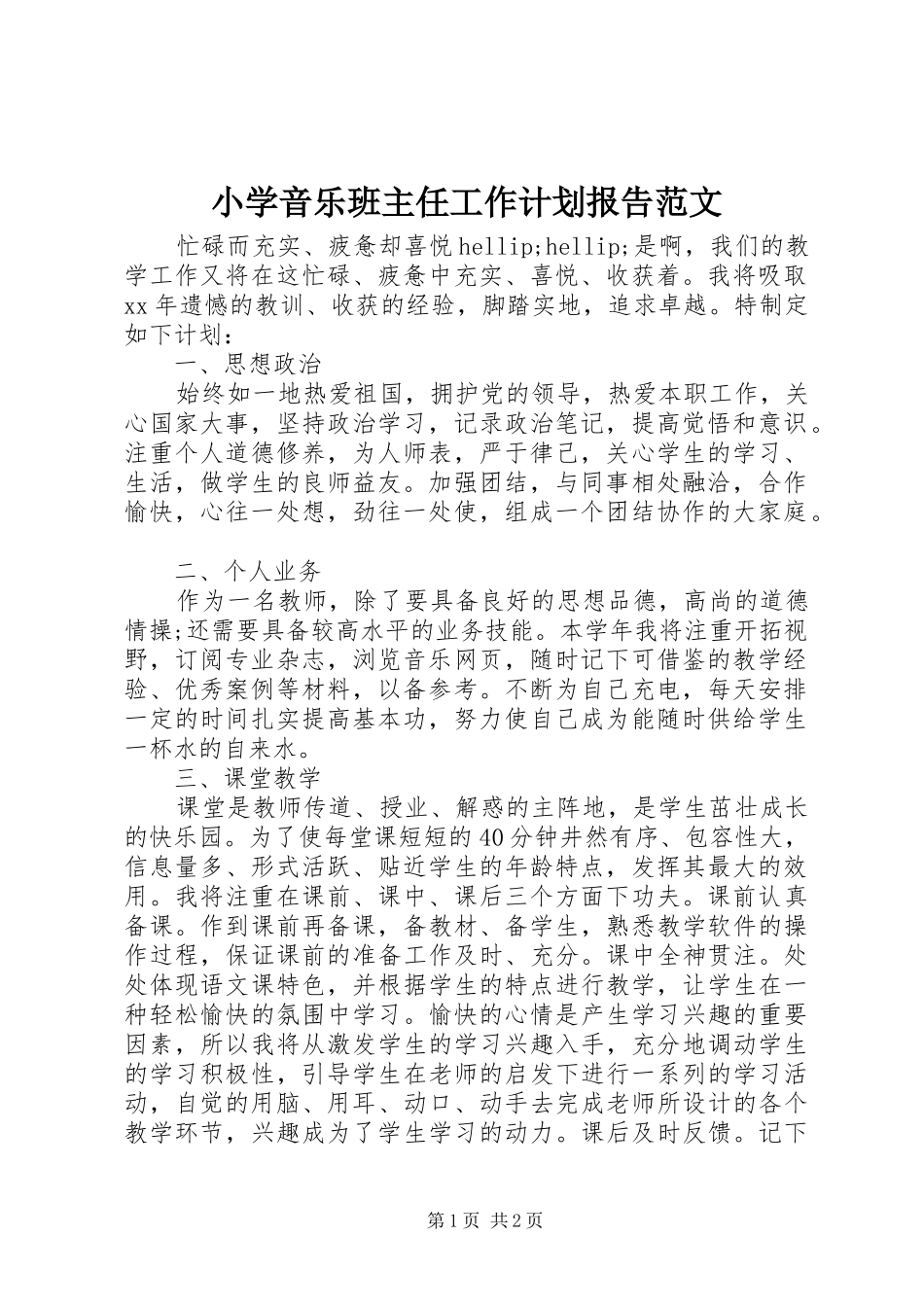 小学音乐班主任工作计划报告范文_第1页