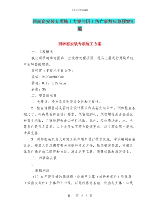 回转窑安装专项施工方案与因工伤亡事故应急预案汇编
