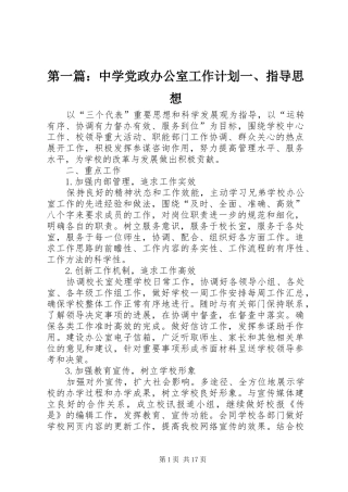 第一篇：中学党政办公室工作计划一、指导思想