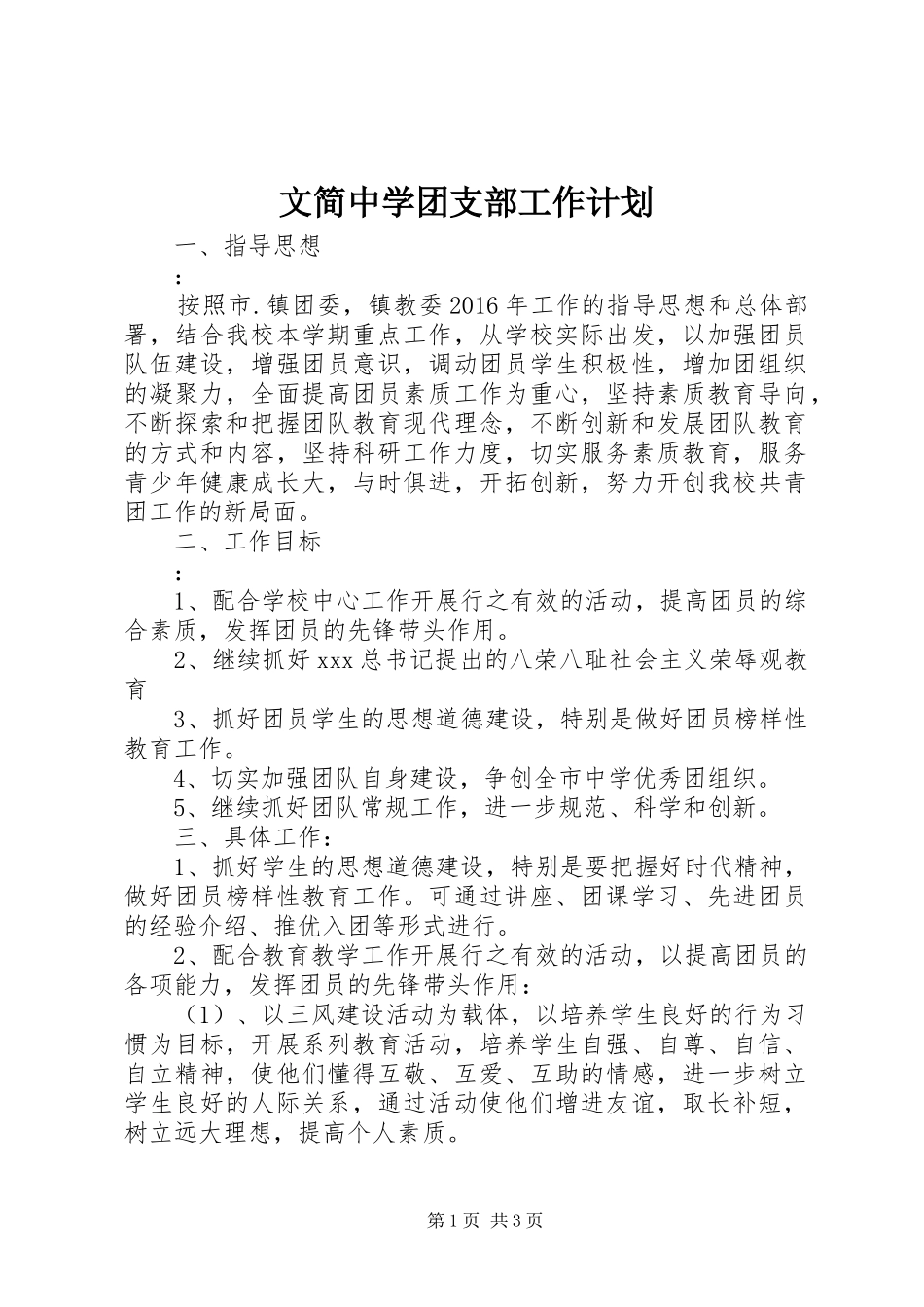 文简中学团支部工作计划_第1页
