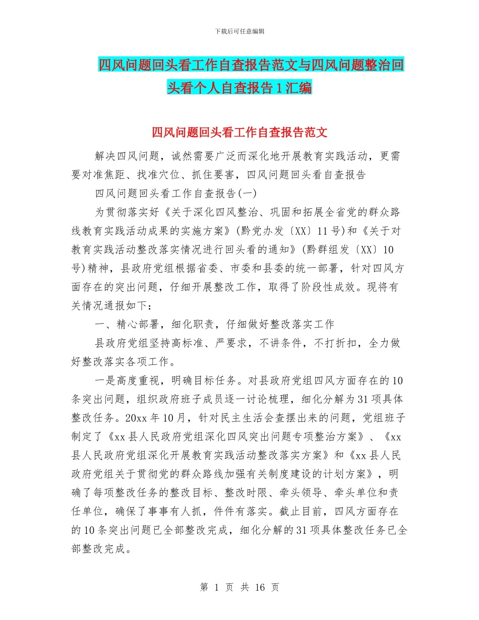 四风问题回头看工作自查报告范文与四风问题整治回头看个人自查报告1汇编_第1页