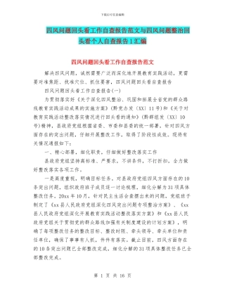 四风问题回头看工作自查报告范文与四风问题整治回头看个人自查报告1汇编