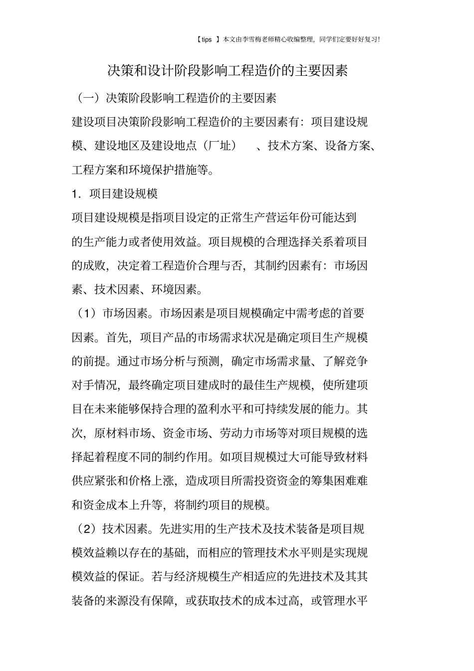 决策和设计阶段影响工程造价的主要因素_第1页
