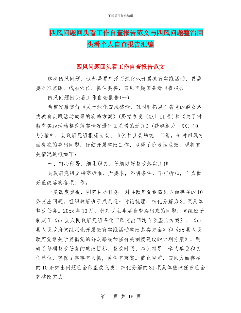 四风问题回头看工作自查报告范文与四风问题整治回头看个人自查报告汇编_第1页
