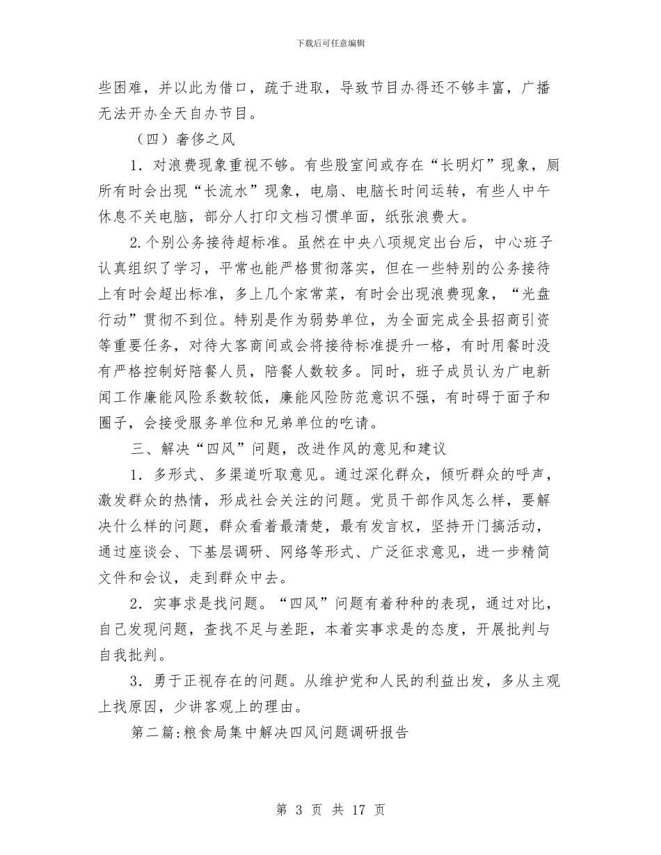 四风问题集中解决调研报告4篇与团区委年终工作总结汇编_第3页