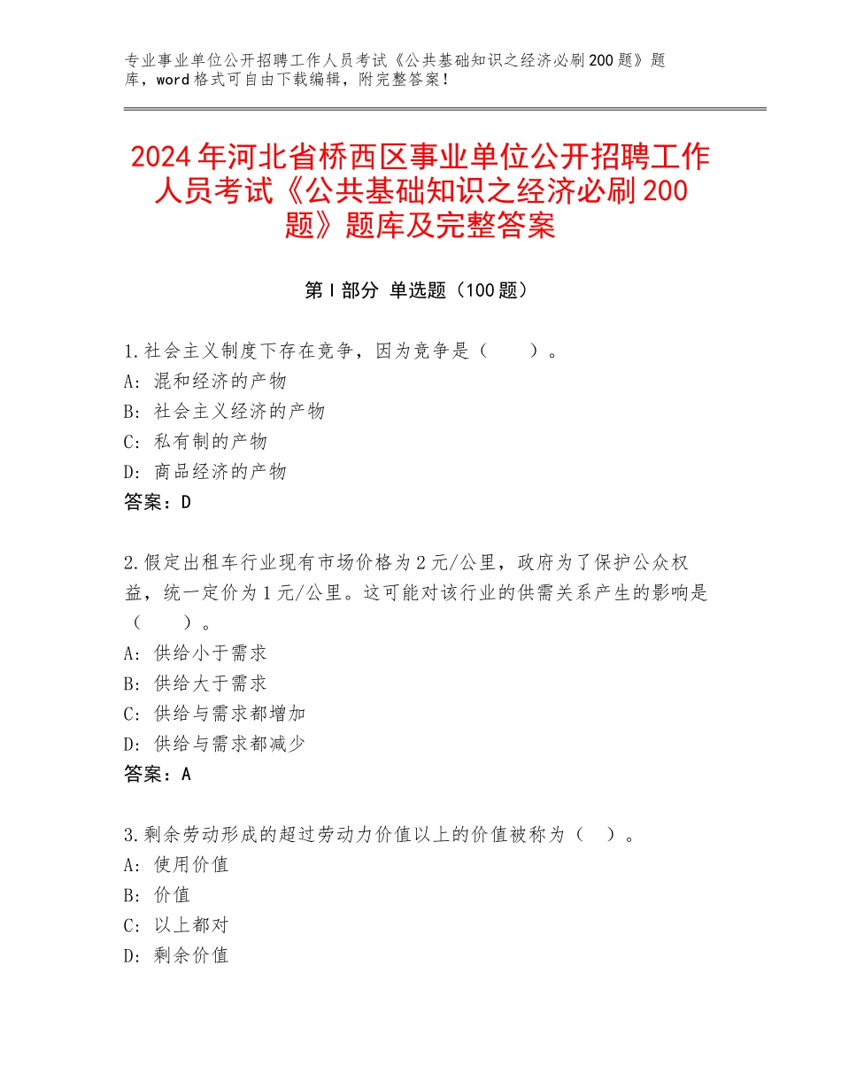 2024年河北省桥西区事业单位公开招聘工作人员考试《公共基础知识之经济必刷200题》题库及完整答案_第1页