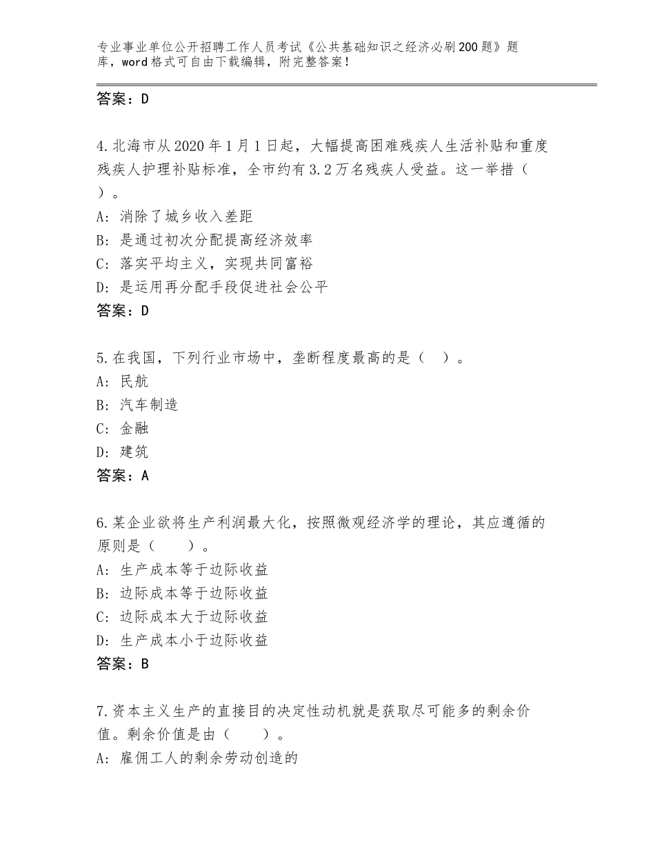 2024年河北省桥西区事业单位公开招聘工作人员考试《公共基础知识之经济必刷200题》题库及完整答案_第2页