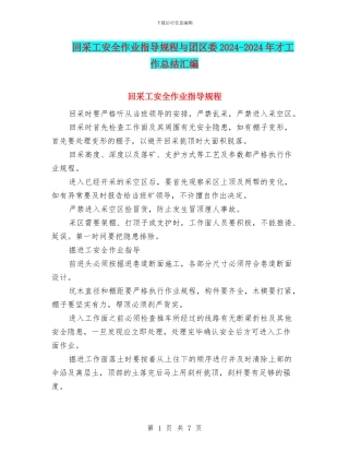 回采工安全作业指导规程与团区委2024