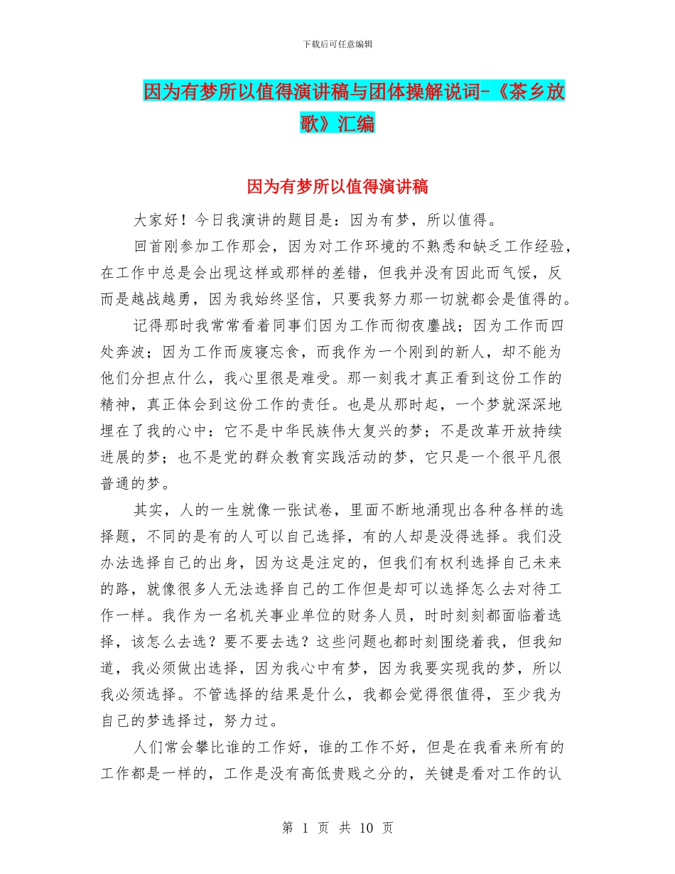 因为有梦所以值得演讲稿与团体操解说词_第1页