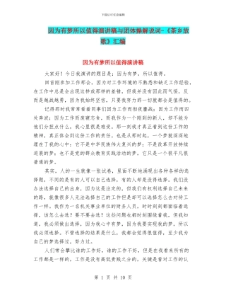 因为有梦所以值得演讲稿与团体操解说词