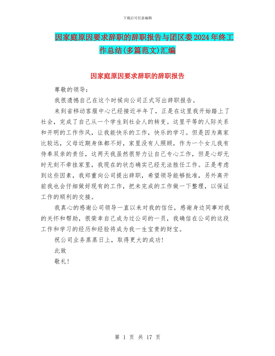 因家庭原因要求辞职的辞职报告与团区委2024年终工作总结汇编_第1页