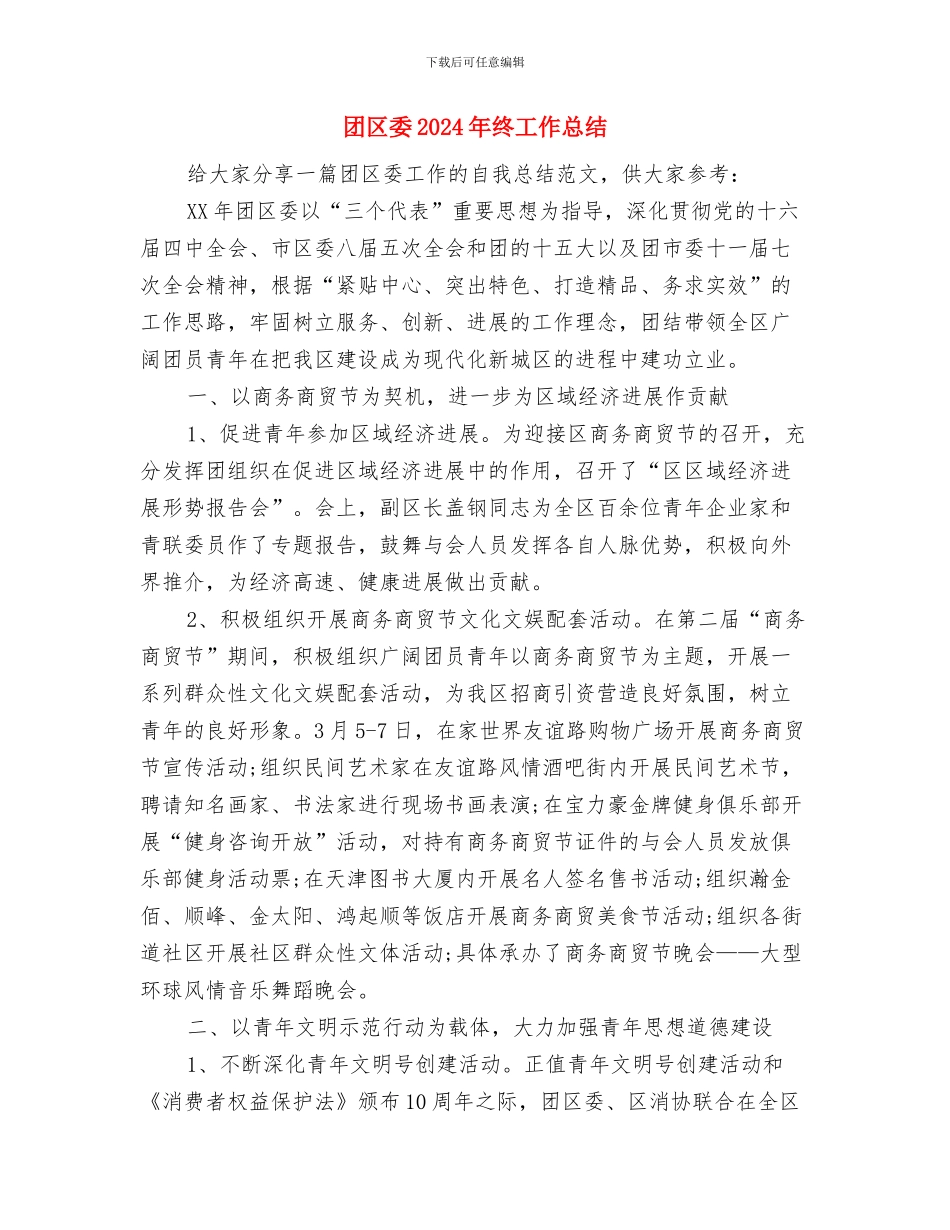 因家庭原因要求辞职的辞职报告与团区委2024年终工作总结汇编_第2页