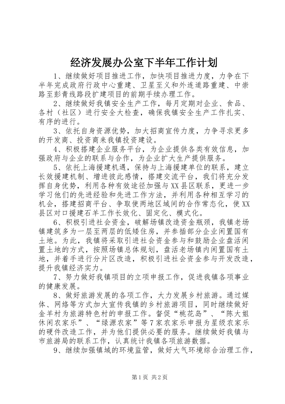 经济发展办公室下半年工作计划_1_第1页