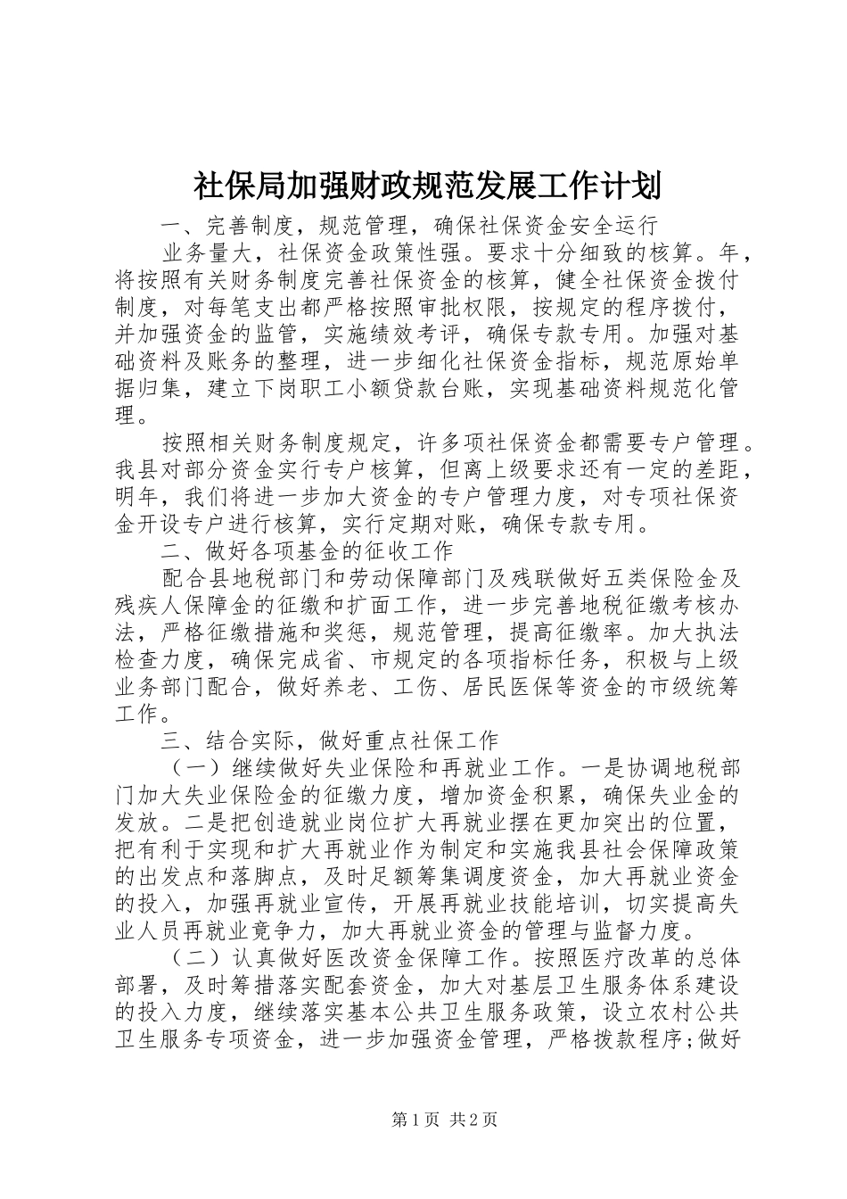 社保局加强财政规范发展工作计划_第1页