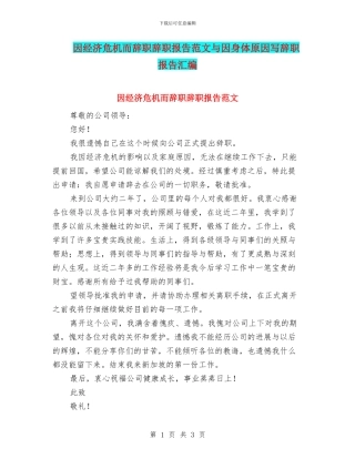 因经济危机而辞职辞职报告范文与因身体原因写辞职报告汇编