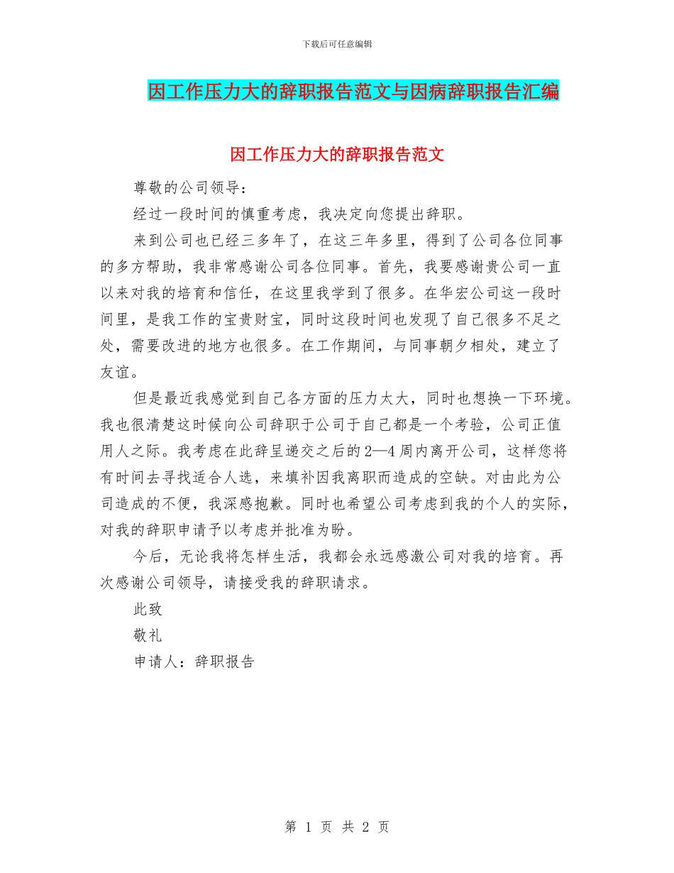 因工作压力大的辞职报告范文与因病辞职报告汇编_第1页