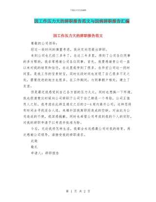因工作压力大的辞职报告范文与因病辞职报告汇编