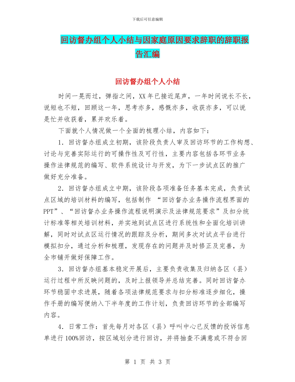 回访督办组个人小结与因家庭原因要求辞职的辞职报告汇编_第1页