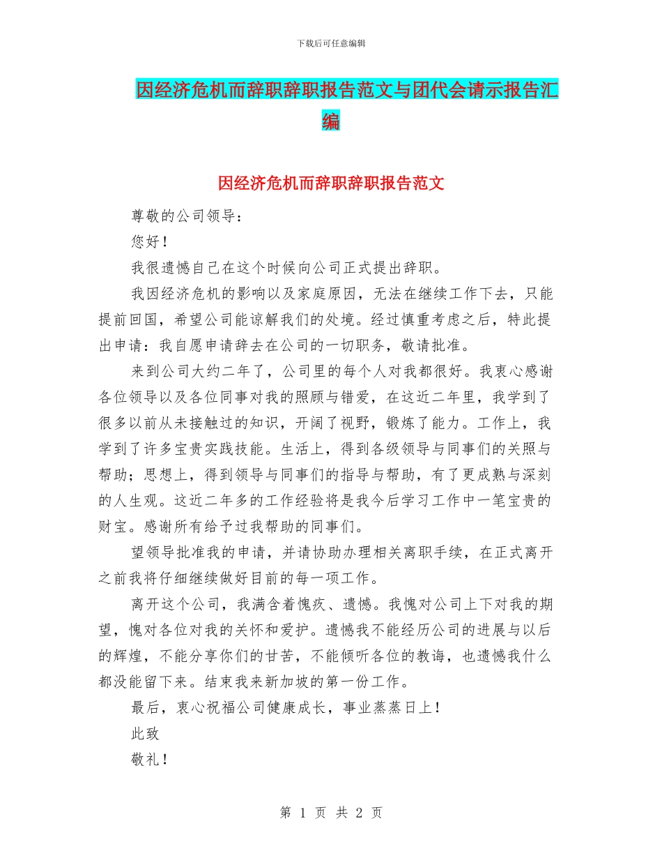 因经济危机而辞职辞职报告范文与团代会请示报告汇编_第1页