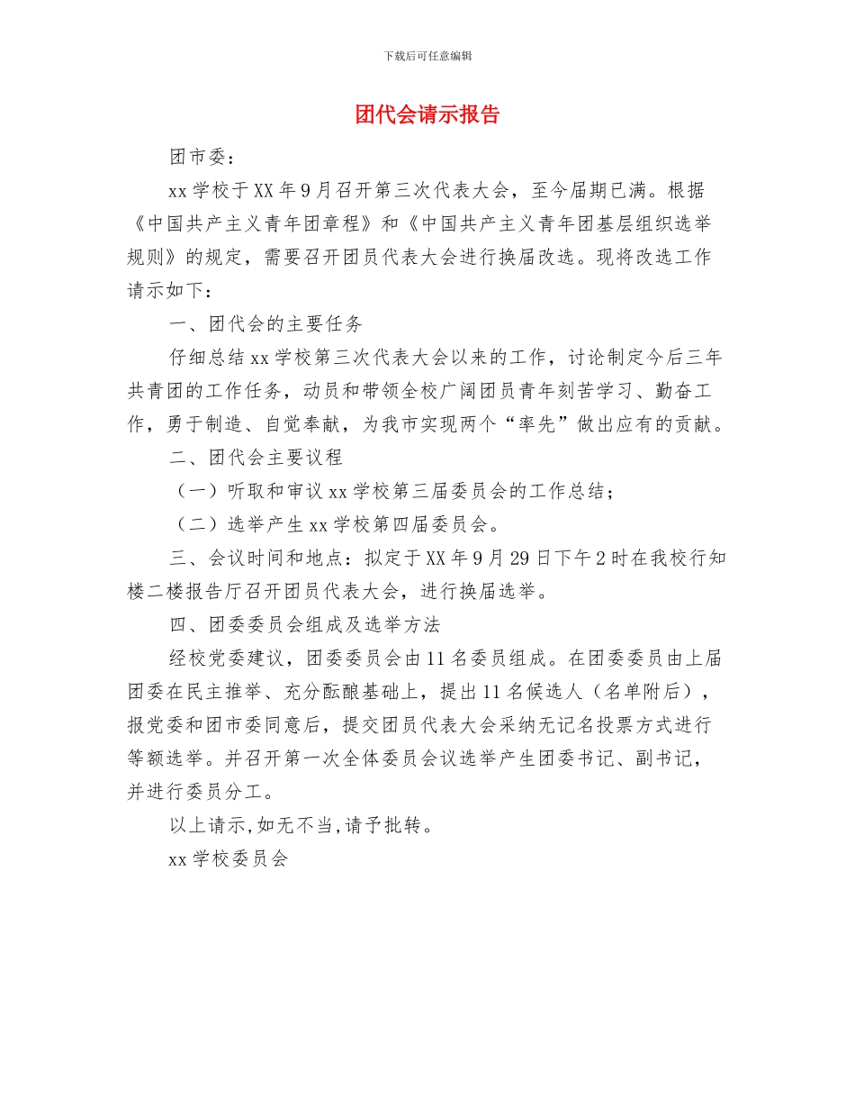 因经济危机而辞职辞职报告范文与团代会请示报告汇编_第2页