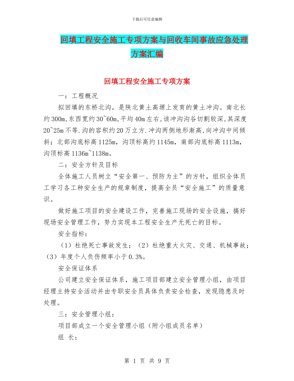 回填工程安全施工专项方案与回收车间事故应急处理方案汇编_第1页