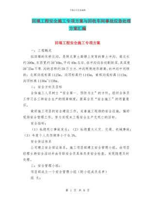 回填工程安全施工专项方案与回收车间事故应急处理方案汇编