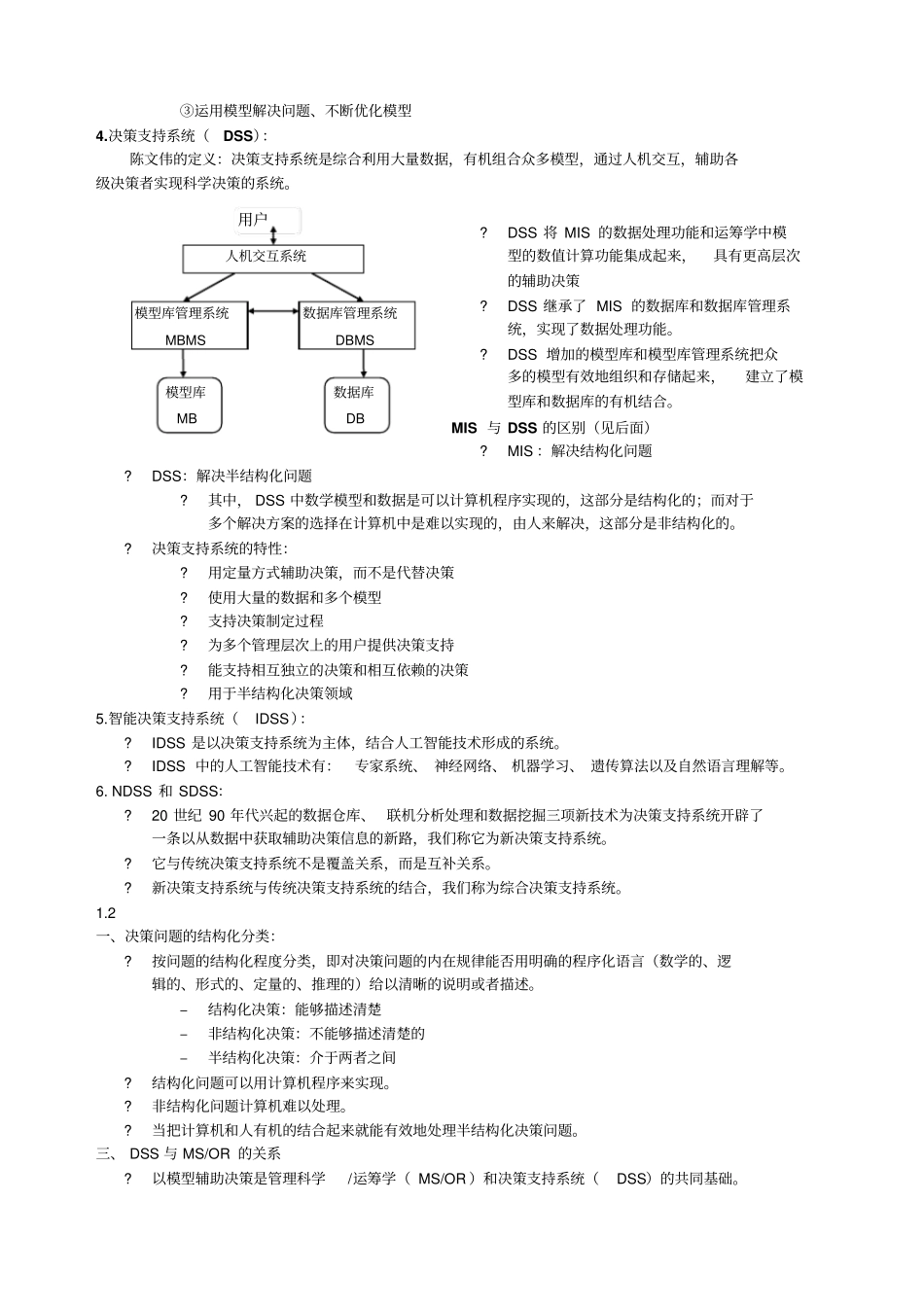 决策支持系统考试整理_第2页
