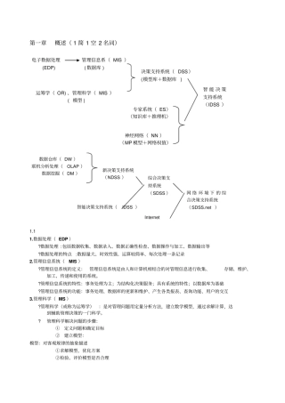决策支持系统考试整理