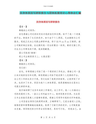 因身体原因写辞职报告与团体拓展培训心得体会汇编