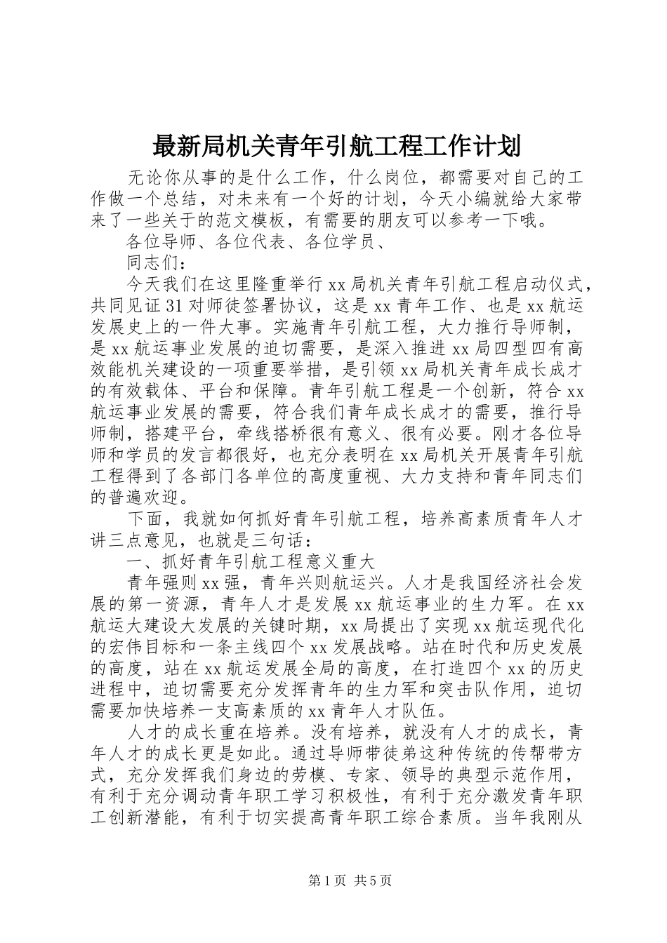 最新局机关青年引航工程工作计划_第1页