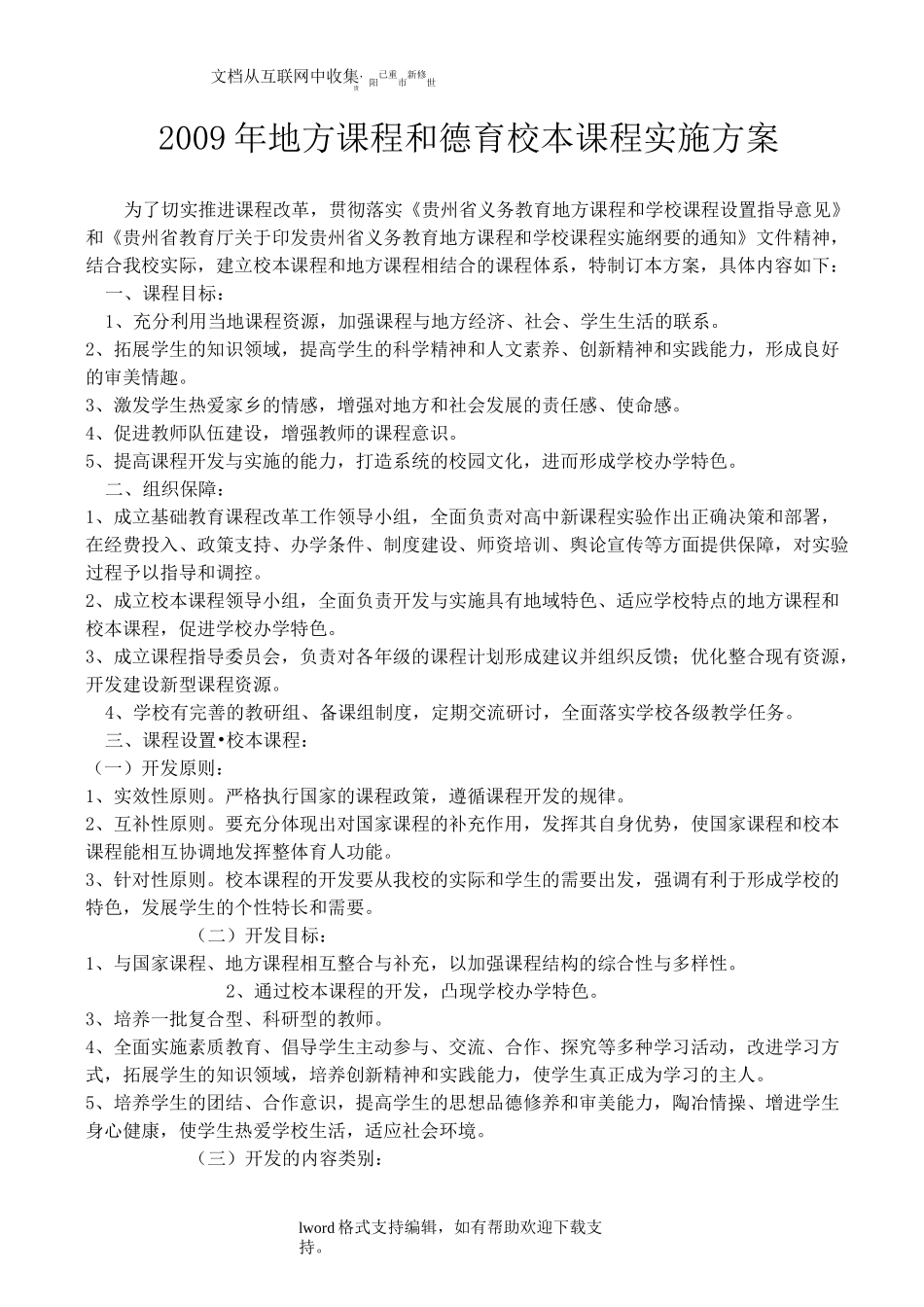 地方课程和德育校本课程实施方案_第1页