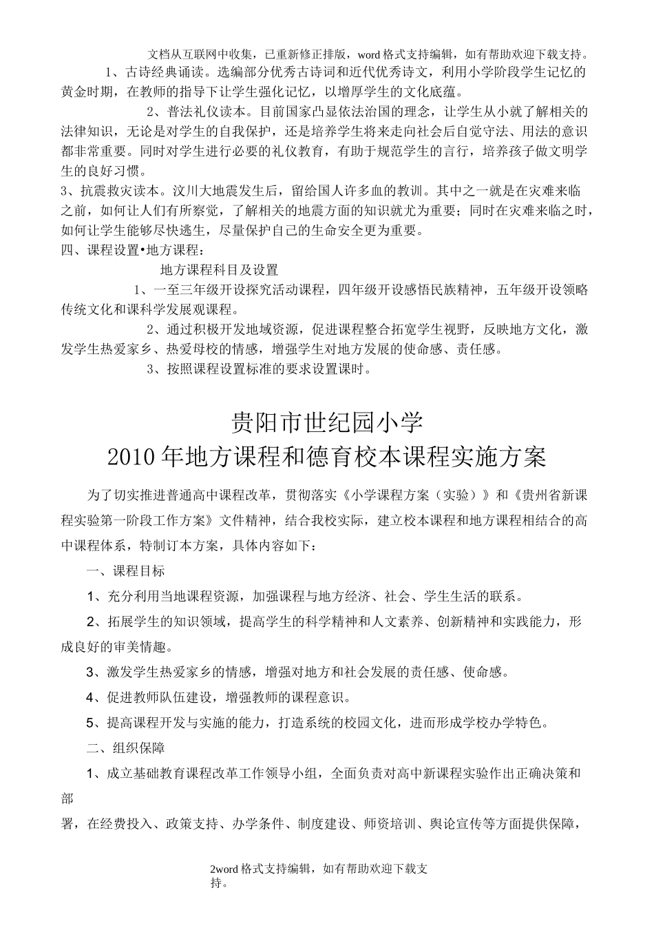 地方课程和德育校本课程实施方案_第2页