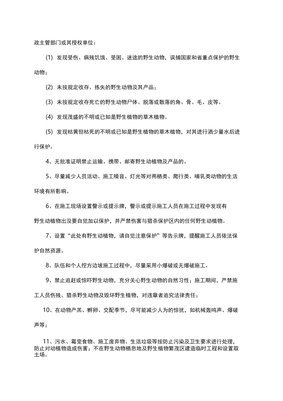 施工过程中对野生动植物保护措施方案_第3页