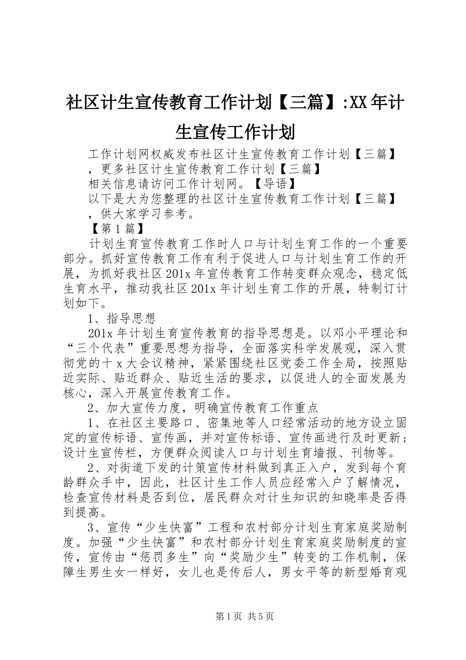 社区计生宣传教育工作计划【三篇】-XX年计生宣传工作计划_第1页