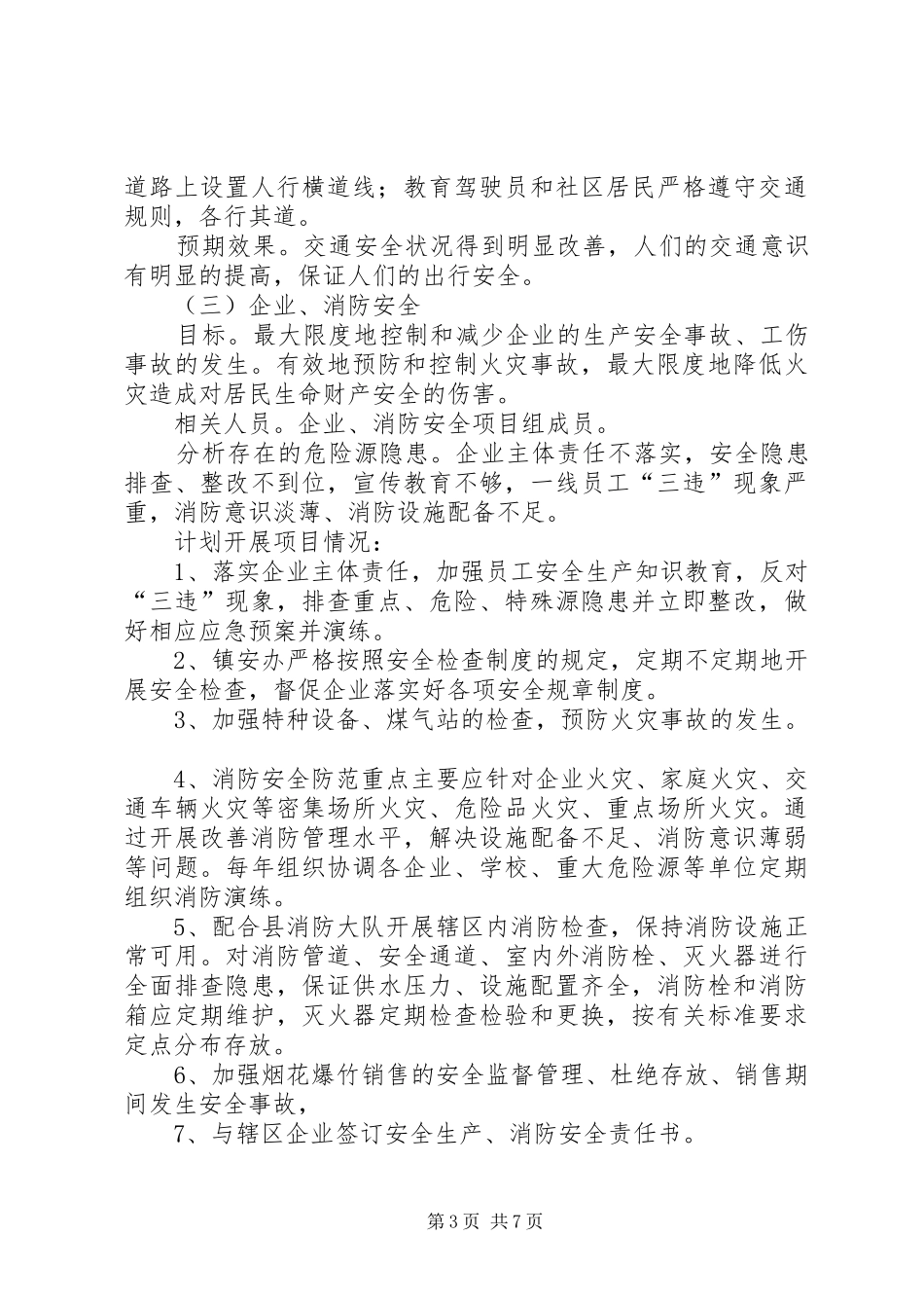 安全社区建设工作计划_第3页