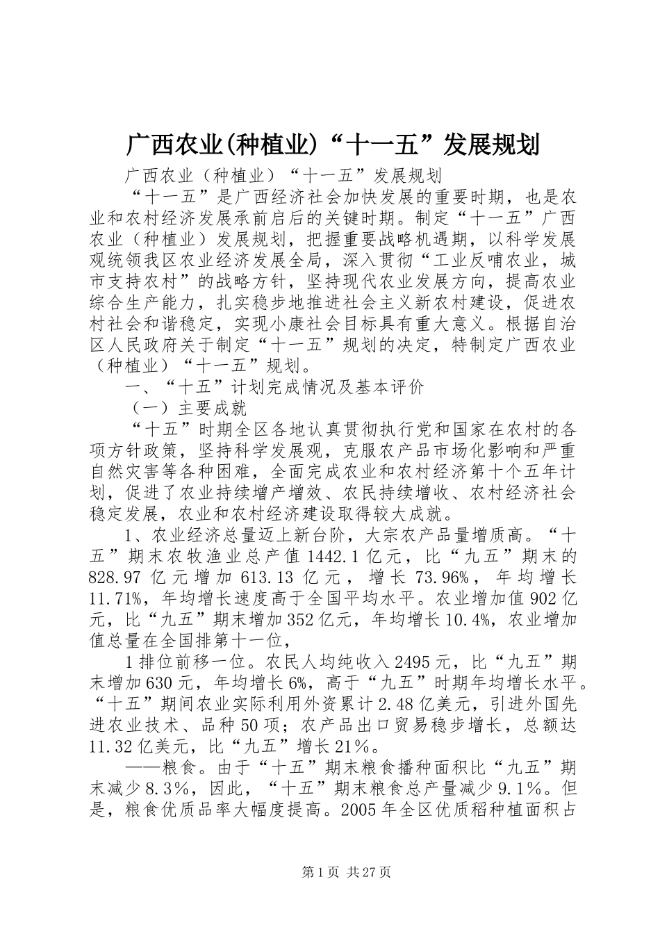广西农业(种植业)“十一五”发展规划_第1页