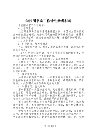 学校图书室工作计划参考材料