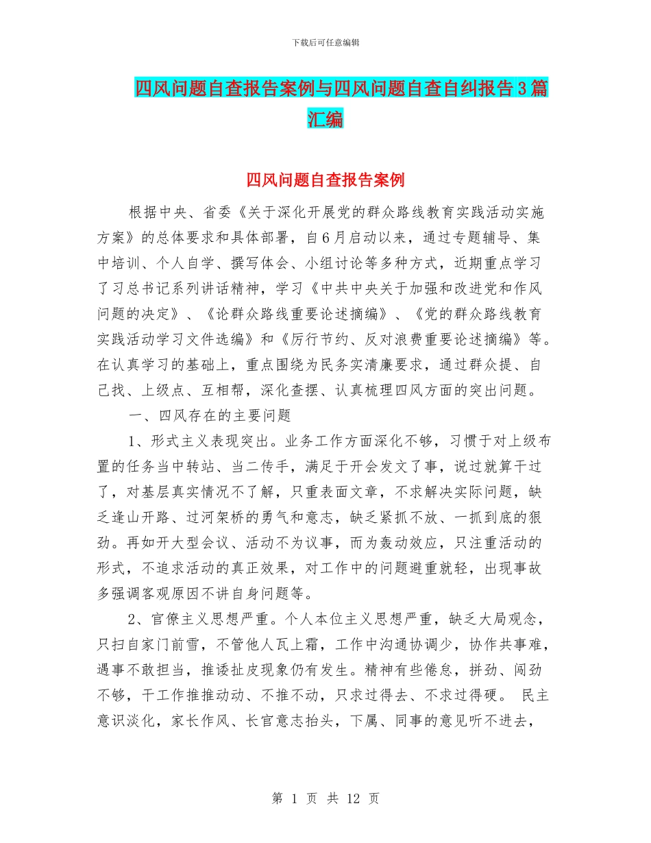 四风问题自查报告案例与四风问题自查自纠报告3篇汇编_第1页