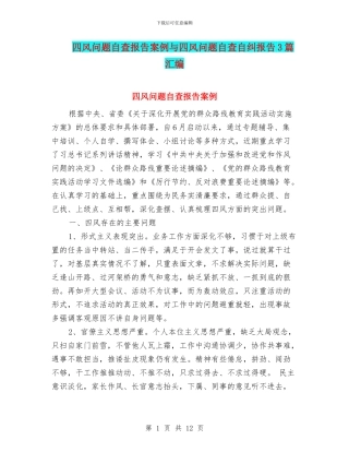 四风问题自查报告案例与四风问题自查自纠报告3篇汇编