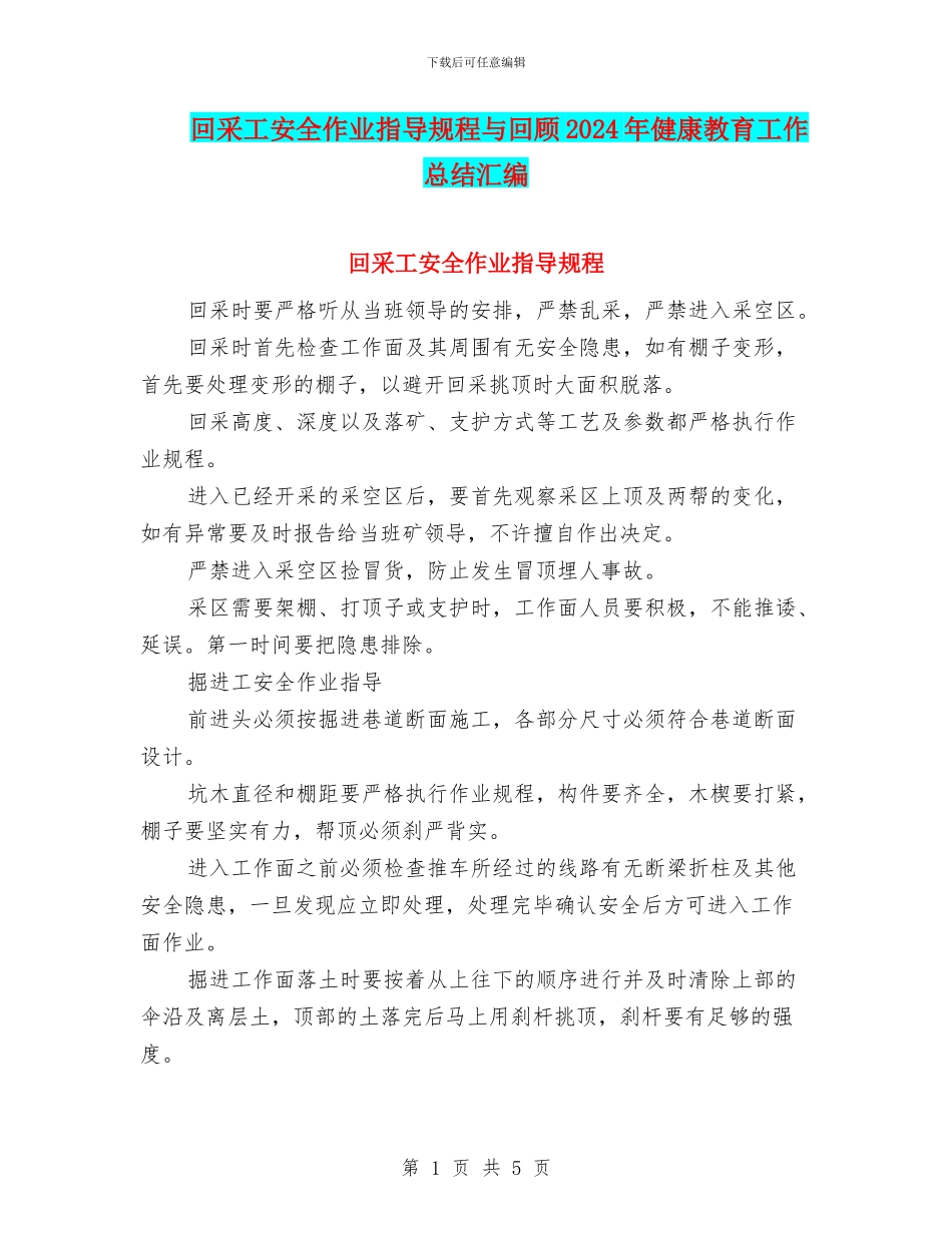 回采工安全作业指导规程与回顾2024年健康教育工作总结汇编_第1页
