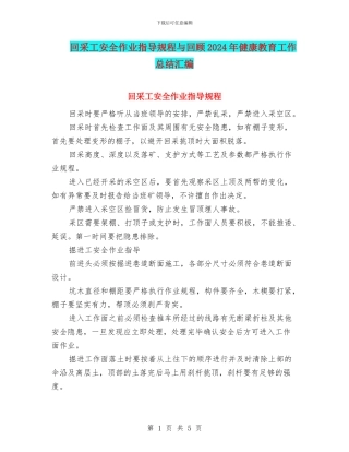 回采工安全作业指导规程与回顾2024年健康教育工作总结汇编